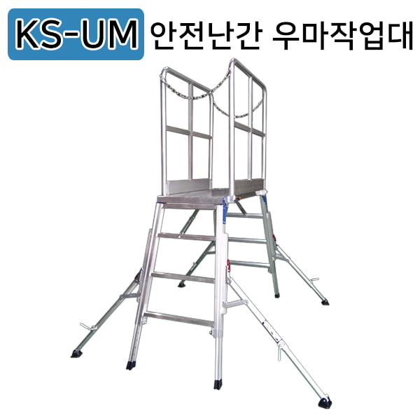 KS-UM/안전난간 우마작업대/우마사다리/KC인증/주문제작 사다리