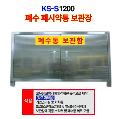 폐수통 보관함(4구) KS-S1200